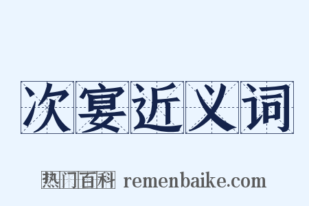 次宴近义词是什么意思的图片